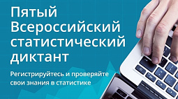 Жителей края приглашают принять участие в статистическом диктанте 