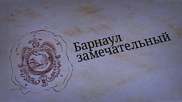 «Барнаул замечательный»: Горная аптека 