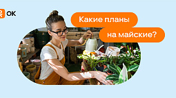 Работа и шашлыки: чем займутся российские пользователи на майских праздниках