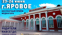 Жителям Ярового, находящимся в разводе, помогут решить спорные вопросы