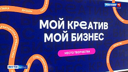 В краевой столице завершился форум креативных индустрий «Мой креатив. Мой бизнес»
