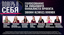 Началось голосование за финалистов шестого сезона музыкального телепроекта «Поверь в себя»