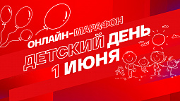 1 июня на платформе «Смотрим» и в эфире радио «Маяк» пройдёт онлайн-марафон «Смотрим. Детский день»
