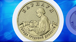 Барнаул впервые отчеканили на монете