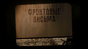 Смотрите премьеру телепостановки «Фронтовые письма»