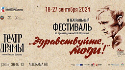 Жителей края приглашают на церемонию открытия театрального фестиваля «Здравствуйте, люди!» 