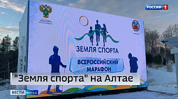 Белокуриха принимает зимний финал всероссийского марафона здорового образа жизни «Земля спорта»
