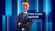 Программа «Местное время. Воскресенье» за 31 мая 2026 года