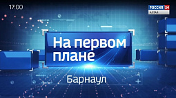 Программа «На первом плане. Барнаул» за 7 июня 2020 года