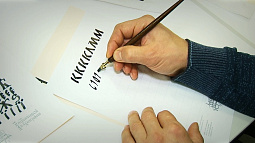 В Бийске возрождают каллиграфию