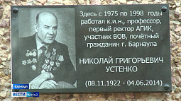 В Барнауле установили памятную доску почётному гражданину, первому ректору и основателю АГИКа