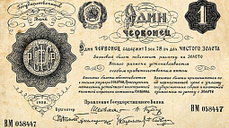 102 года назад были выпущены в обращение советские червонцы 