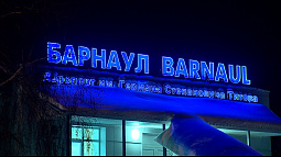 Осенне-зимняя навигация началась в аэропорту Барнаула