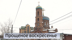 Завтра православные верующие отмечают Прощёное воскресенье