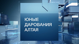 Впервые одарённых детей Алтая можно увидеть в региональном эфире федерального телеканала и на YouTube