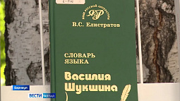 Профессор из Москвы презентовал в Барнауле словарь языка Василия Шукшина