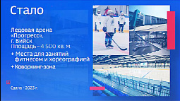 «Будущее становится настоящим»: строительство ледовой арены «Прогресс» в Бийске