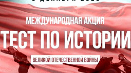 Сегодня любой желающий может проверить свои знания по истории Великой Отечественной войны