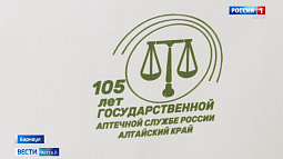 Государственная аптечная служба России отмечает 105-летие