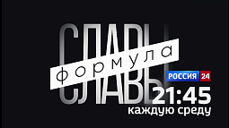 Новый телепроект Вячеслава Шарова «Формула Славы» стартует на телеканале «Россия 24»