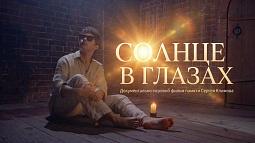 В Барнауле состоится бесплатный показ документального фильма «Солнце в глазах» алтайского режиссёра Елены Каниной