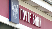 Больше миллиона рублей штрафов выплатил Почта Банк за нарушения рекламного законодательства 