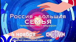 Телеканал «Сибирь 24» покажет трансляцию Всероссийского онлайн-марафона «Россия - большая семья»