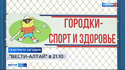 В Павловском районе проходят чемпионат и первенство Сибири по городошному спорту