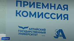 Сегодня стартует приёмная кампания в вузах Алтайского края