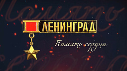 Состоялась премьера документального фильма «Память сердца. Ленинград»