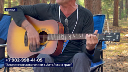 Уже 33 года на Алтае работает Содружество анонимных алкоголиков