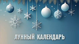 Лунный календарь на 30 декабря: день любви, прощения, покаяния и подведения итогов 