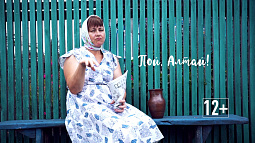 В Алтайском крае начался песенный проект «Пой, Алтай!»