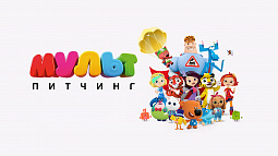 Медиахолдинг «Цифровое Телевидение» продолжает приём заявок на питчинг анимационных проектов «МУЛЬТ Питчинг» в категории 6+