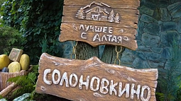 В селе Солоновка Алтайского края активно развивается сельский туризм 