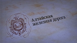 «Барнаул замечательный»: Алтайская железная дорога