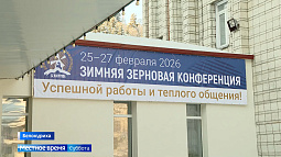 В Белокурихе завершилась 19-я Зимняя зерновая конференция