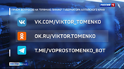 Глава Алтайского края Виктор Томенко проведёт прямую линию в социальных сетях
