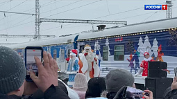 Волшебный состав Деда Мороза прибыл в Барнаул