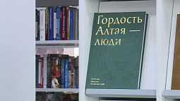 В Барнауле презентовали книгу «Гордость Алтая – люди»