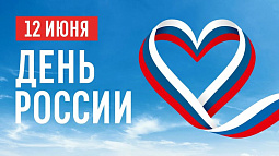 День России: суверенитет, единство и взаимное уважение