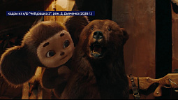 Российская комедия «Чебурашка 2» вновь возглавила кассовые сборы в России и СНГ