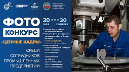 Стартует первый конкурс фотографий «Ценные кадры» среди сотрудников промпредприятий Алтая