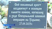В Поспелихинском районе установили поклонный крест в память о павших участниках СВО