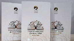 Алтайские династии  учителей вошли в первый всероссийский альманах