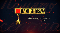 Смотрите на телеканале «Россия 24» фильм, посвящённый блокаде Ленинграда, его жителям и защитникам