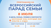 Барнаульцев приглашают принять участие во   Всероссийском параде семьи