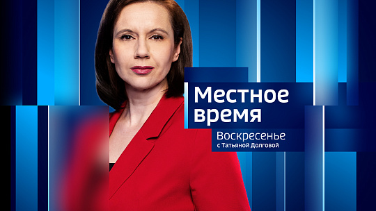 Программа «Местное время. Воскресенье» за 14 июня 2026 года
