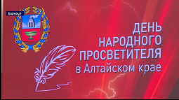 На Алтае в канун Дня народного просветителя чествуют учителей сельских школ