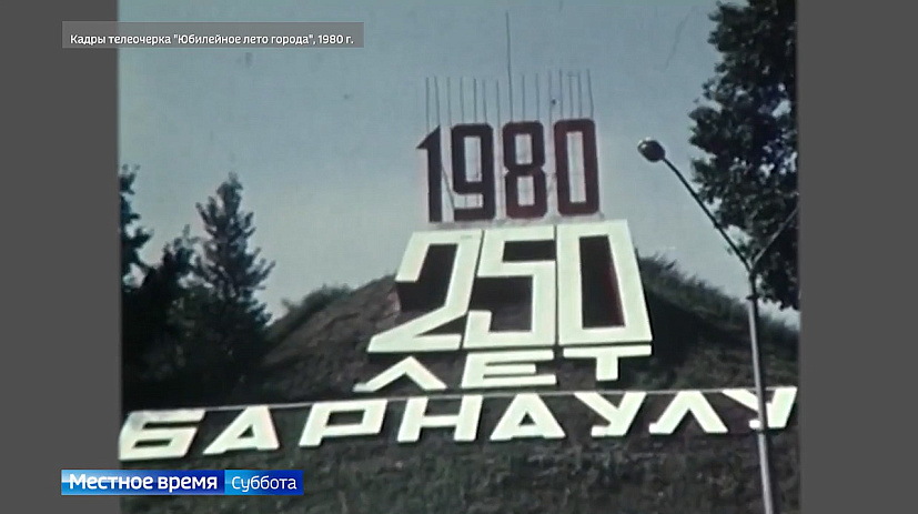 Как в Барнауле в 1980 году в первый раз отмечали День города? 